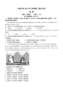 湖南省长沙市长郡中学2023-2024学年高二上学期期末考试地理试题（Word版附解析）