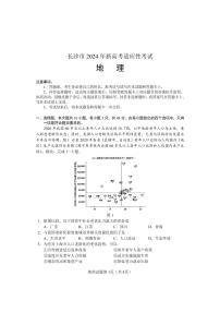 2024长沙新高考适应性考试高三地理PDF版含答案