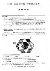 安徽省阜阳市2023-2024学年高一上学期期末联考地理试题（PDF版附解析）