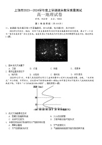 江西省上饶市2023-2024学年高一上学期期末教学质量测试地理试卷（Word版附答案）