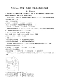 浙江省台州市2023-2024学年高一上学期1月期末考试地理试题（Word版附答案）