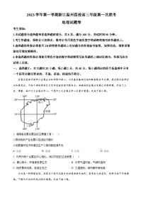 浙江温州四校2023-2024学年高三上学期第一次联考地理试题（原卷版）