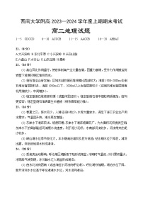 重庆市西南大学附属中学2023-2024学年高二上学期期末考试地理试题答案