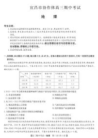 湖北省宜昌市协作体2023-2024学年高三上学期期中考试 地理