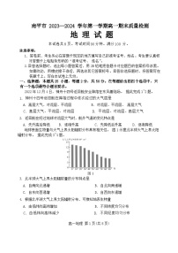 福建省南平市2023-2024学年高一上学期1月期末地理试题（Word版附解析）