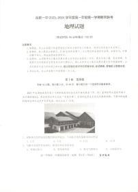 安徽省合肥市第一中学2023-2024学年高一上学期期末考试地理试卷（PDF版附解析）