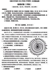 2024乌鲁木齐高三上学期第一次质量监测试题地理PDF版含答案