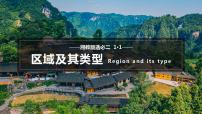 高中地理湘教版 (2019)选择性必修2 区域发展第一节 区域及其类型优秀课件ppt