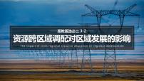 高中地理湘教版 (2019)选择性必修2 区域发展第二节 资源跨区域调配对区域发展的影响完美版ppt课件