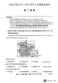 河南省开封五校2023-2024学年高二上学期期末联考地理试题