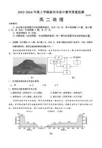 福建省泉州市2023-2024学年高二上学期1月期末地理试题（Word版附答案）