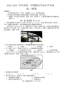 江苏省东台市2023-2024学年高一上学期期末考试地理试卷（Word版附答案）