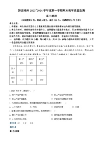 54，贵州省黔西南州2023-2024学年高二上学期期末教学质量监测地理试题