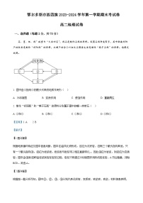 2023-2024学年内蒙古鄂尔多斯市西四旗高二上学期期末考试地理试题含解析