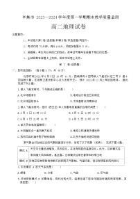 2023-2024学年河北省石家庄市辛集市高二上学期2月期末地理试题含答案