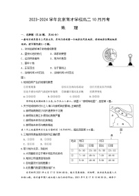 北京育才学校2023-2024学年高二上学期10月月考地理试卷