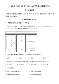 2023-2024学年吉林省“BEST合作体”高二上学期1月期末地理试题含解析