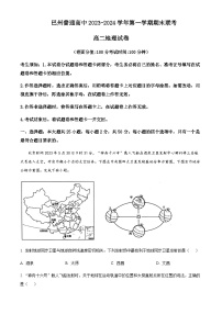 2023-2024学年新疆维吾尔自治区巴音郭楞蒙古自治州高二上学期1月期末地理试题含解析