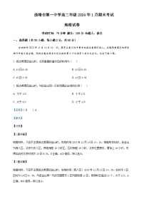 2023-2024学年云南省曲靖市高二上学期1月期末地理试题含解析