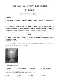 2023-2024学年广西南宁市高二上学期期末联考地理试卷含解析