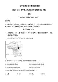 2023-2024学年辽宁省重点高中沈阳市郊联体高二上学期期末考试地理试题含解析