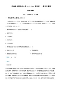 2023-2024学年河南省信阳市浉河区信阳高级中学高二上学期1月月考地理试题含解析