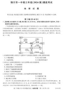 陕西省铜川市第一中学2023-2024 学年高三上学期摸底考试地理试题