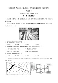 黄金卷06（江苏专用）-【赢在高考·黄金8卷】备战2024年高考地理模拟卷（江苏专用）