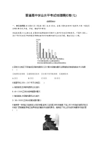 普通高中学业水平考试地理模拟卷7含答案