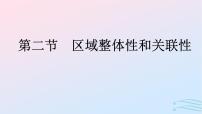 地理第一章 区域与区域发展第二节 区域整体性和关联性教学ppt课件