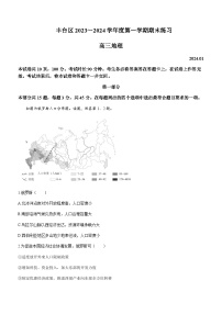 2023-2024学年北京市丰台区高三上学期期末地理试题含答案