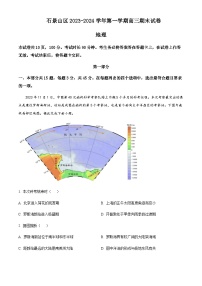 2023-2024学年北京市石景山区高三上学期期末考试地理试题含答案