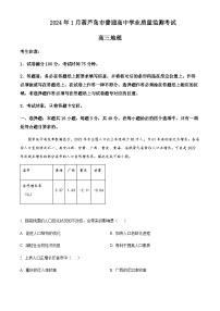 2023-2024学年辽宁省葫芦岛市高三上学期期末考试地理试题含答案