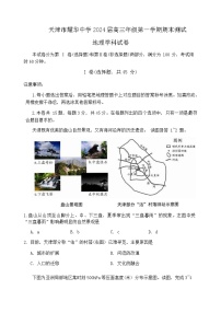 2023-2024学年天津市耀华中学高三年级第一学期期末地理测试