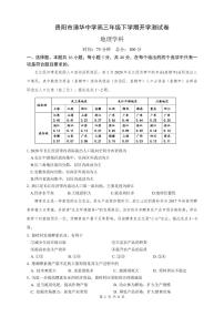 贵州省贵阳市清华中学2023-2024学年高三下学期开学考地理试题