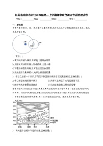 江苏省南京市六校2024届高三上学期期中联合调研考试地理试卷(含答案)