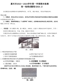 2024嘉兴高一上学期1月期末考试地理含答案