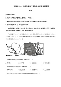 2023-2024学年江苏省无锡市高三上学期期终教学质量调研测试地理试题含答案