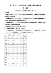 贵州省铜仁市2023-2024学年高一上学期期末考试地理试卷（Word版附解析）