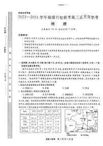 福建省百校联考2023-2024学年高三下学期正月开学考试地理试卷（PDF版附解析）