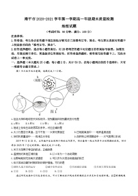 福建省南平市2020-2021学年高一上学期期末地理试题（Word版附答案）