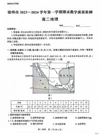 河北省沧州市2023-2024学年高二上学期期末教学质量监测地理试卷（PDF版附解析）