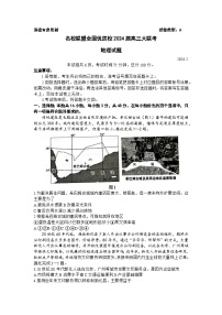 福建省名校联盟全国优质校2023-2024学年高三下学期开学大联考地理试题（Word版附答案）