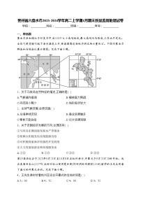 贵州省六盘水市2023-2024学年高二上学期1月期末质量监测地理试卷(含答案)