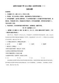 陕西省咸阳市实验中学2023-2024学年高三上学期适应性训练（一）地理试题