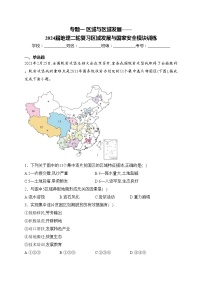 专题一 区域与区域发展——2024届地理二轮复习区域发展与国家安全模块训练(含答案)