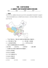 专题一 区域与区域发展——2024届地理二轮复习区域发展与国家安全模块训练(含答案)