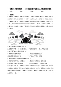 专题二 乡村和城镇——2024届地理二轮复习人文地理模块训练(含答案)