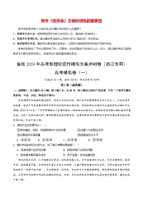 高考模拟卷（1）-备战2024年高考地理阶段性模拟仿真冲刺卷（浙江专用）