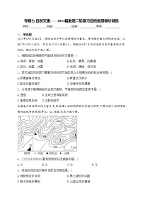 专题七 自然灾害——2024届地理二轮复习自然地理模块训练(含答案)